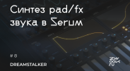 Синтез pad/fx звука в Serum