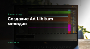 Ad Libitum мелодия в электронной музыке