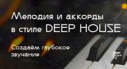 Глубокое звучание: мелодия и аккорды в стиле Deep House